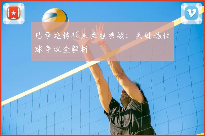 巴萨逆转AC米兰经典战:关键越位球争议全解析