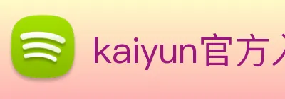 kaiyun官方入口 Logo
